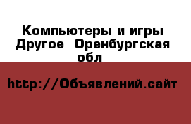 Компьютеры и игры Другое. Оренбургская обл.